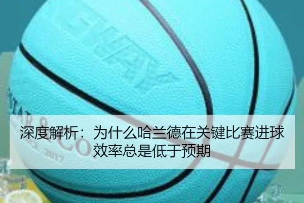 深度解析：为什么哈兰德在关键比赛进球效率总是低于预期