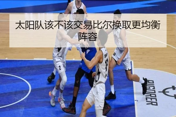 太阳队该不该交易比尔换取更均衡阵容